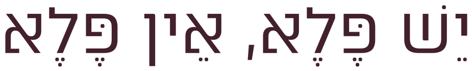 יֵשׁ פֶּלֶא, אֵין פֶּלֶא